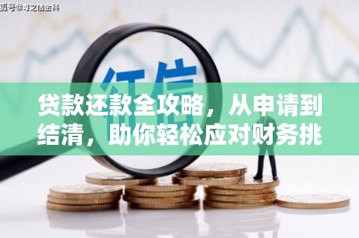 廉江贷款还款全攻略，从申请到结清，助你轻松应对财务挑战