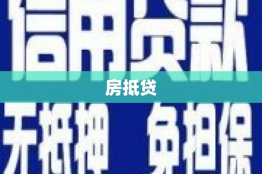 廉江房抵贷