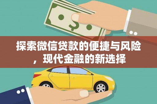 廉江探索微信贷款的便捷与风险，现代金融的新选择