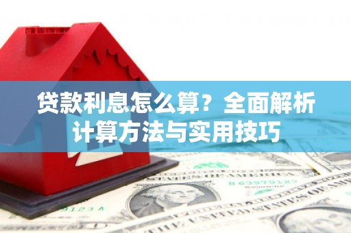 廉江贷款利息怎么算？全面解析计算方法与实用技巧