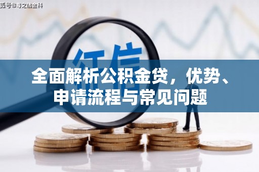 廉江全面解析公积金贷，优势、申请流程与常见问题