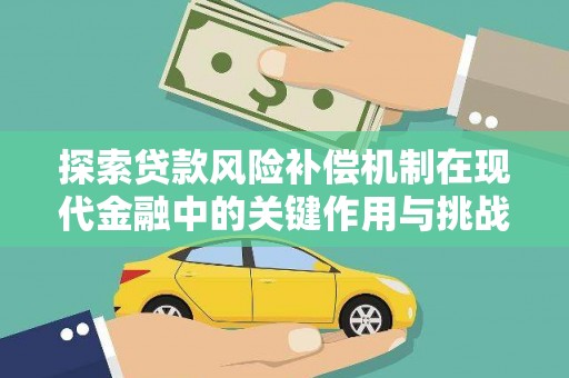 廉江探索贷款风险补偿机制在现代金融中的关键作用与挑战