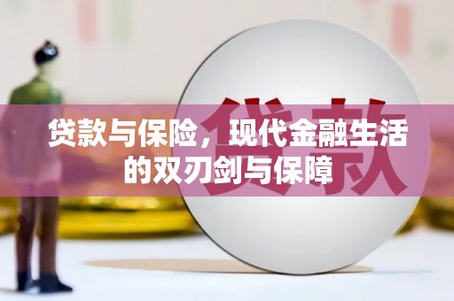 廉江贷款与保险，现代金融生活的双刃剑与保障