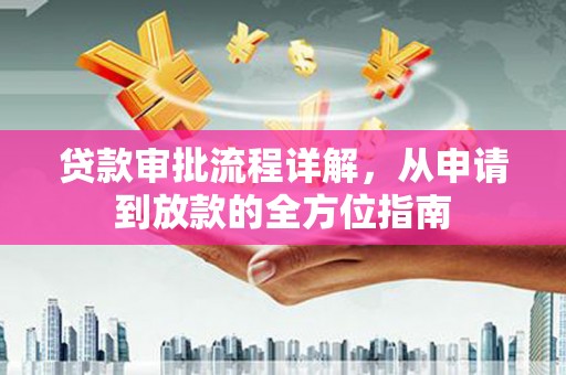 廉江贷款审批流程详解,从申请到放款的全方位指南 廉江贷款审批流程详解,从申请到放款的全方位指南