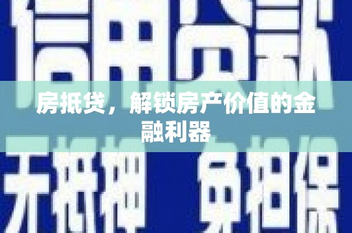 廉江房抵贷，解锁房产价值的金融利器