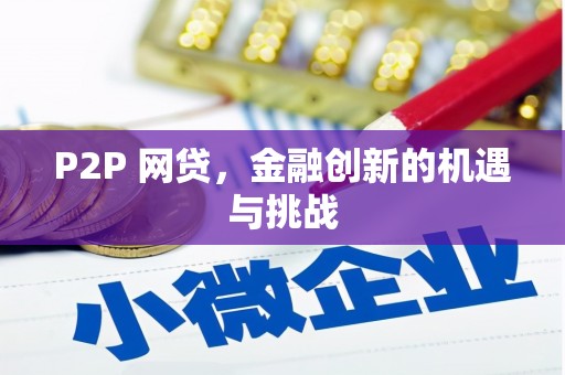 廉江P2P 网贷，金融创新的机遇与挑战