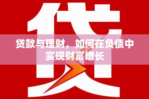 廉江贷款与理财，如何在负债中实现财富增长