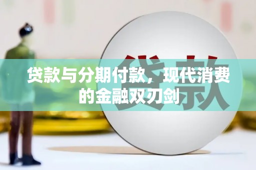 廉江贷款与分期付款，现代消费的金融双刃剑