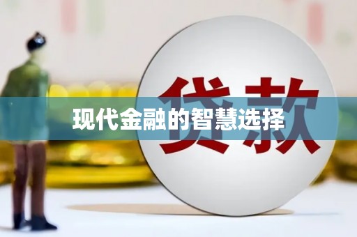 廉江现代金融的智慧选择