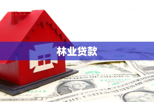 廉江林业贷款