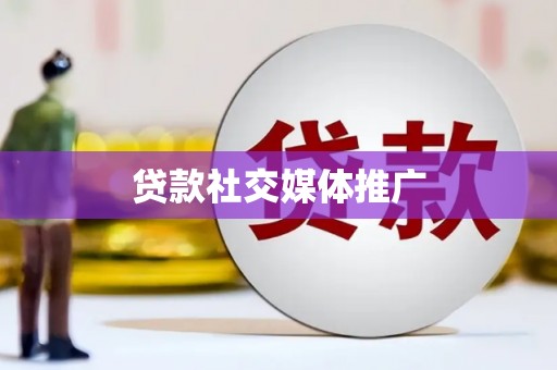 廉江贷款社交媒体推广