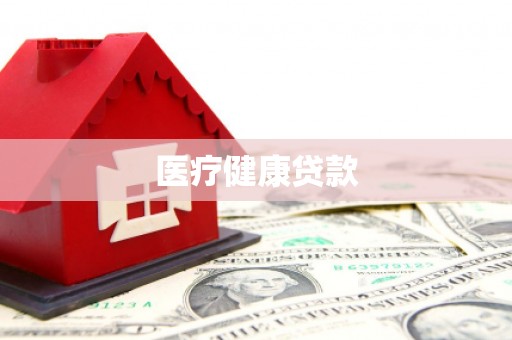 廉江医疗健康贷款