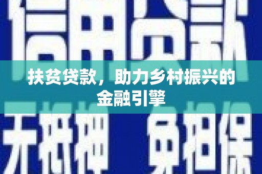 廉江扶贫贷款，助力乡村振兴的金融引擎