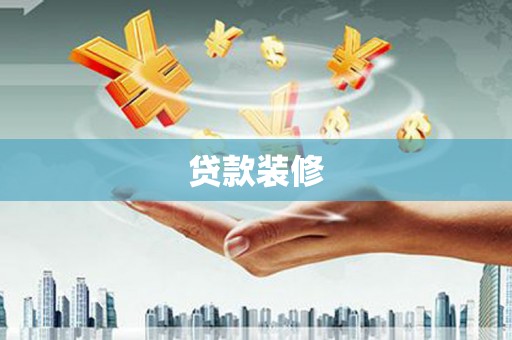 廉江贷款装修