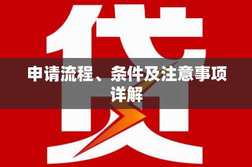 廉江申请流程、条件及注意事项详解