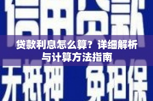 廉江贷款利息怎么算？详细解析与计算方法指南