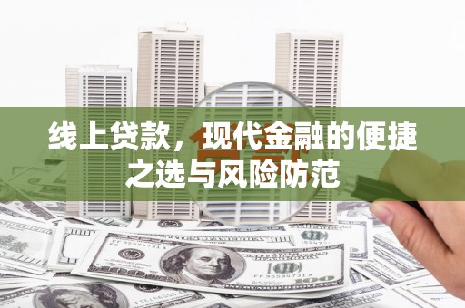 廉江线上贷款，现代金融的便捷之选与风险防范