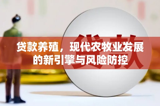 廉江贷款养殖，现代农牧业发展的新引擎与风险防控