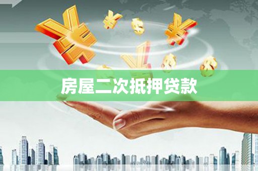 廉江房屋二次抵押贷款
