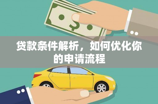 廉江贷款条件解析，如何优化你的申请流程