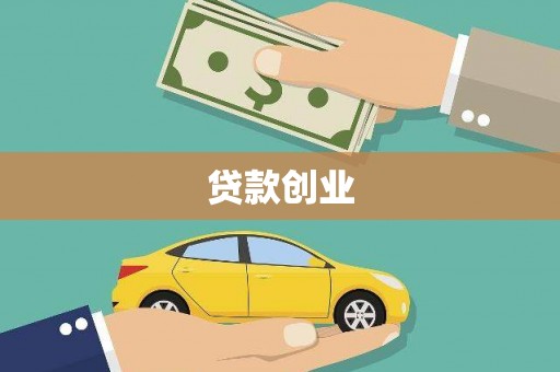 廉江贷款创业