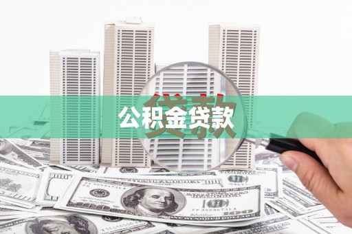 廉江公积金贷款