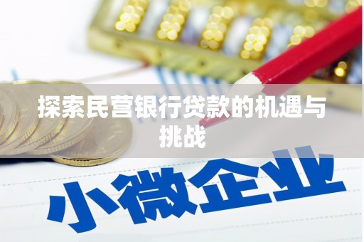 廉江探索民营银行贷款的机遇与挑战