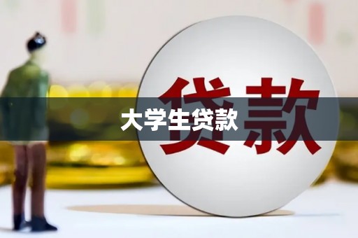 廉江大学生贷款