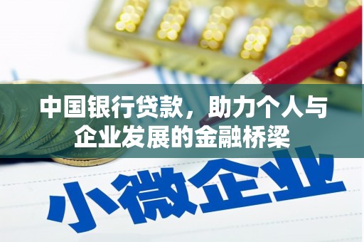 廉江中国银行贷款，助力个人与企业发展的金融桥梁