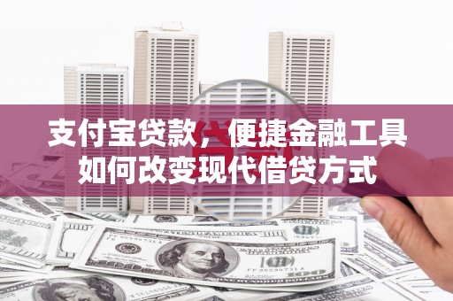 廉江支付宝贷款，便捷金融工具如何改变现代借贷方式