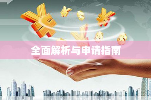 廉江全面解析与申请指南