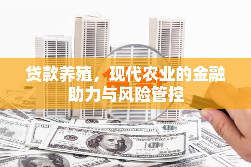 廉江贷款养殖，现代农业的金融助力与风险管控
