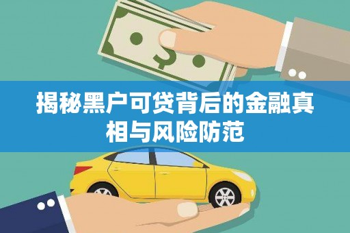 廉江揭秘黑户可贷背后的金融真相与风险防范