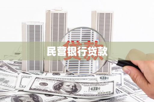 廉江民营银行贷款