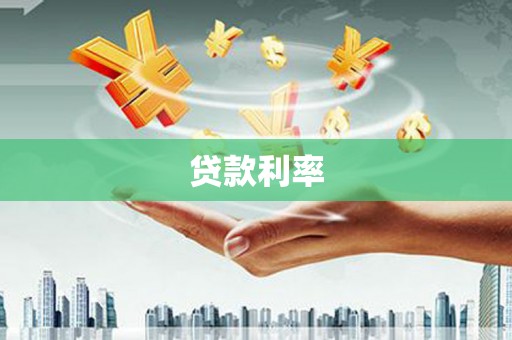 廉江贷款利率