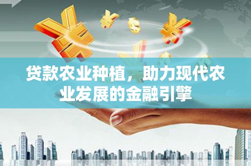 廉江贷款农业种植，助力现代农业发展的金融引擎
