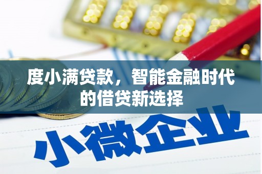 廉江度小满贷款，智能金融时代的借贷新选择