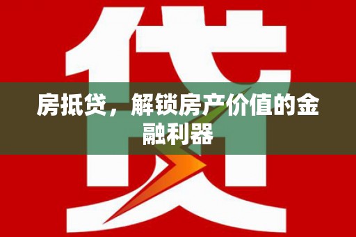 廉江房抵贷，解锁房产价值的金融利器