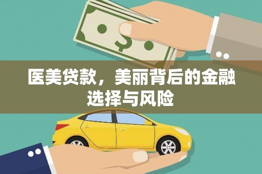 廉江医美贷款，美丽背后的金融选择与风险