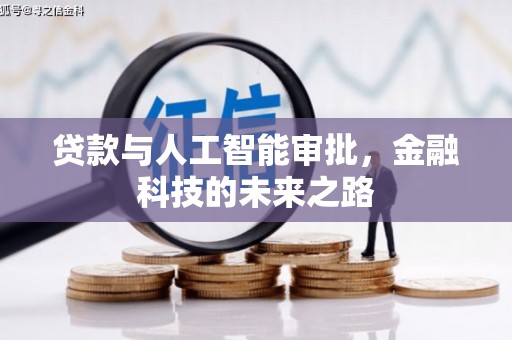 廉江贷款与人工智能审批，金融科技的未来之路