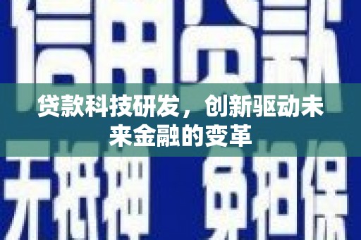 廉江贷款科技研发，创新驱动未来金融的变革