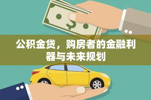 廉江公积金贷，购房者的金融利器与未来规划