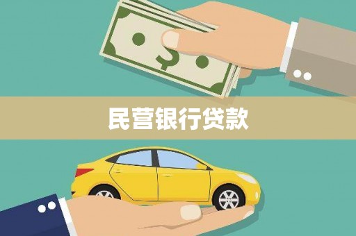 廉江民营银行贷款