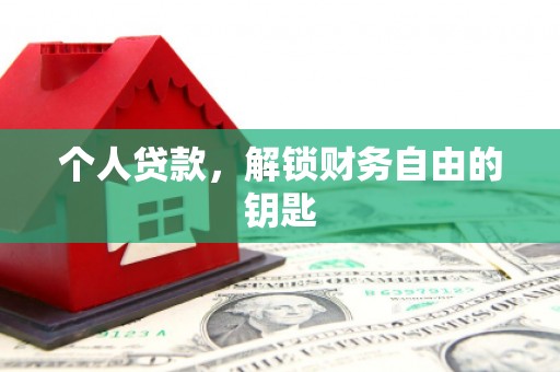 廉江个人贷款，解锁财务自由的钥匙