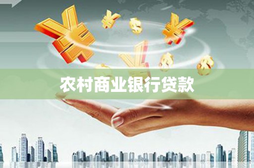 廉江农村商业银行贷款