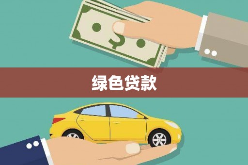 廉江绿色贷款
