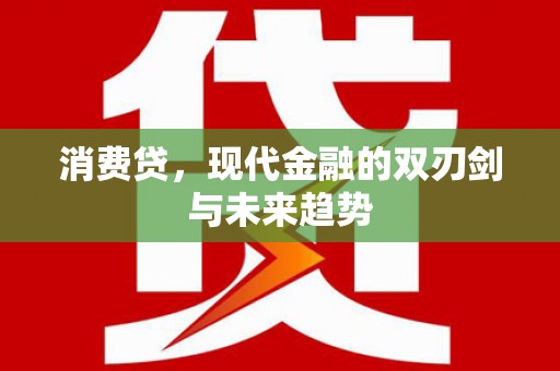 廉江消费贷，现代金融的双刃剑与未来趋势