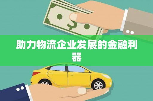 廉江助力物流企业发展的金融利器
