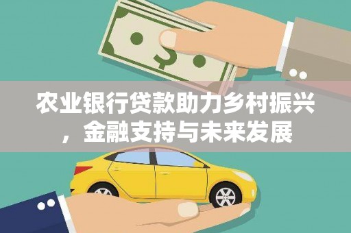 廉江农业银行贷款助力乡村振兴，金融支持与未来发展