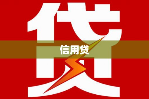 廉江信用贷